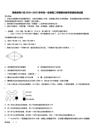 海南省等八校2024-2025学年高一生物第二学期期末教学质量检测试题含解析