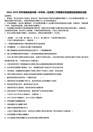 2024-2025学年海南省儋州第一中学高一生物第二学期期末质量跟踪监视模拟试题含解析