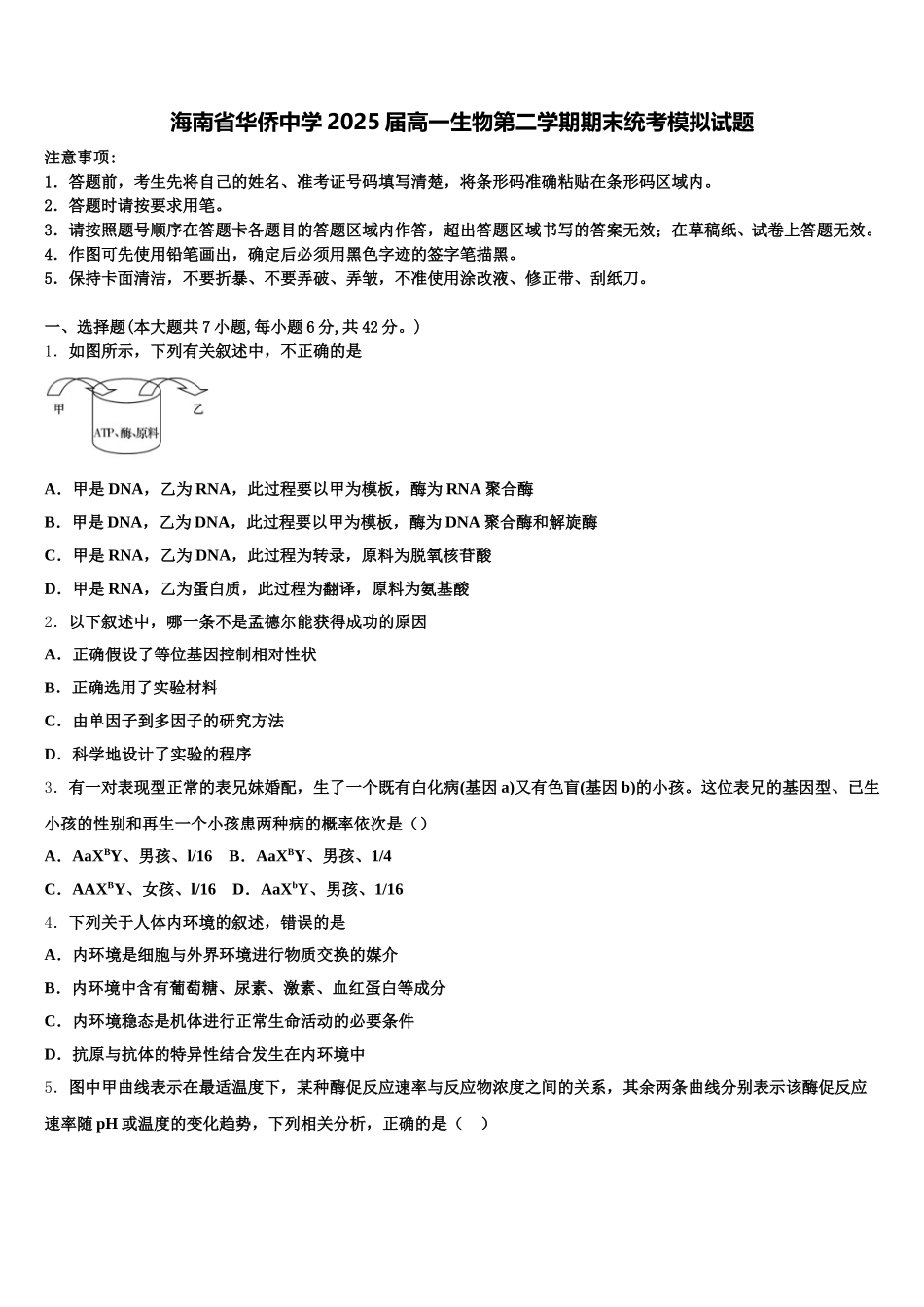 海南省华侨中学2025届高一生物第二学期期末统考模拟试题含解析_第1页