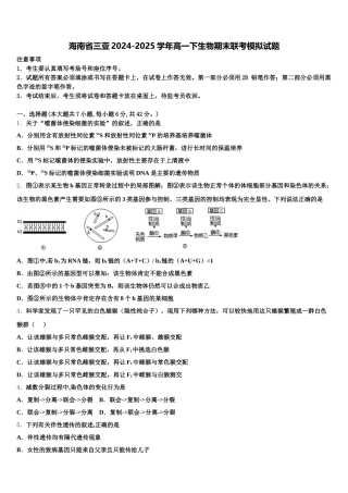 海南省三亚2024-2025学年高一下生物期末联考模拟试题含解析