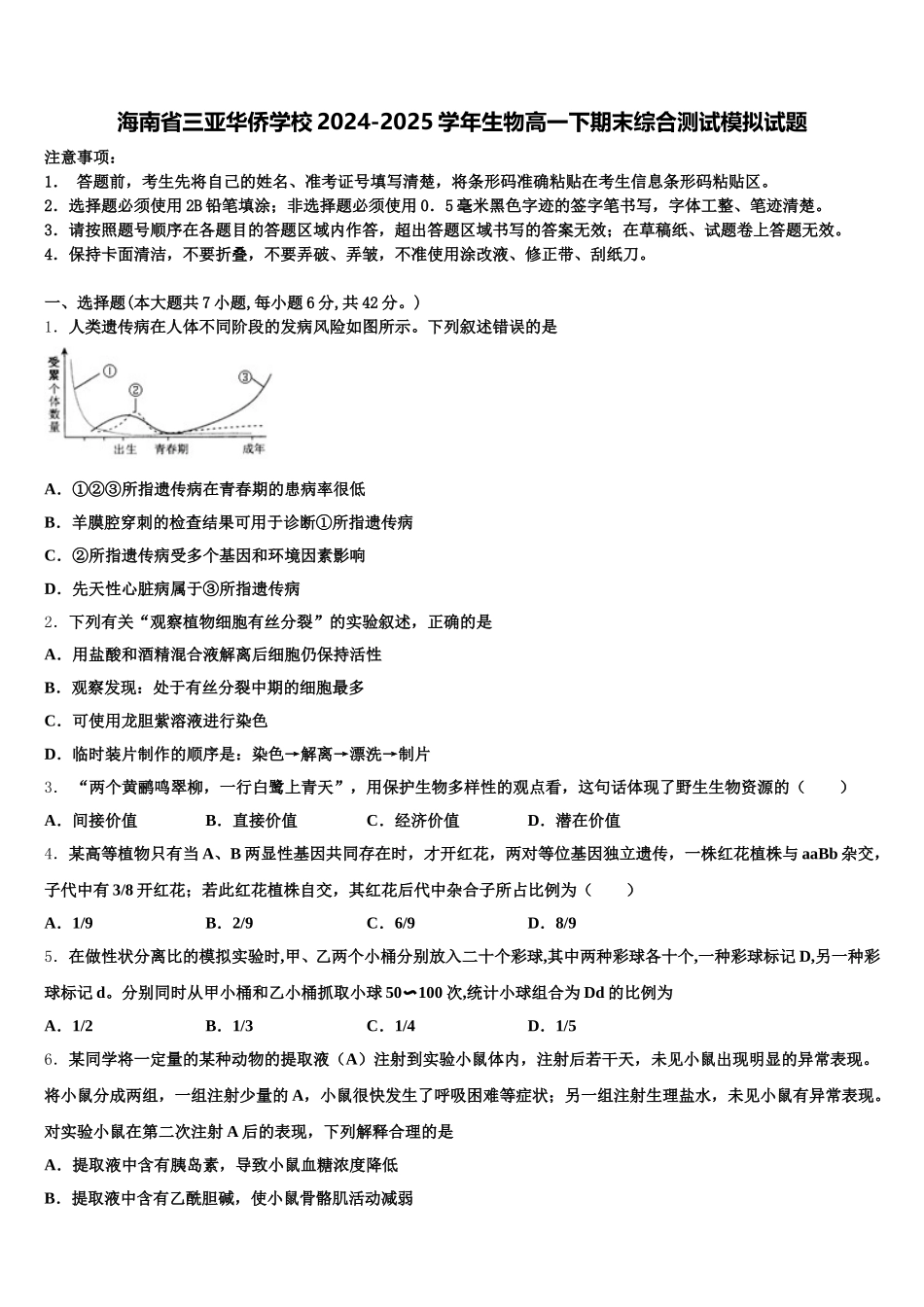 海南省三亚华侨学校2024-2025学年生物高一下期末综合测试模拟试题含解析_第1页