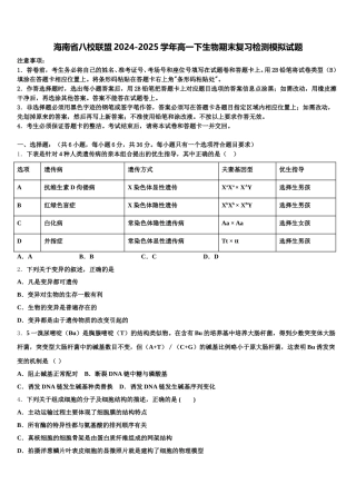海南省八校联盟2024-2025学年高一下生物期末复习检测模拟试题含解析
