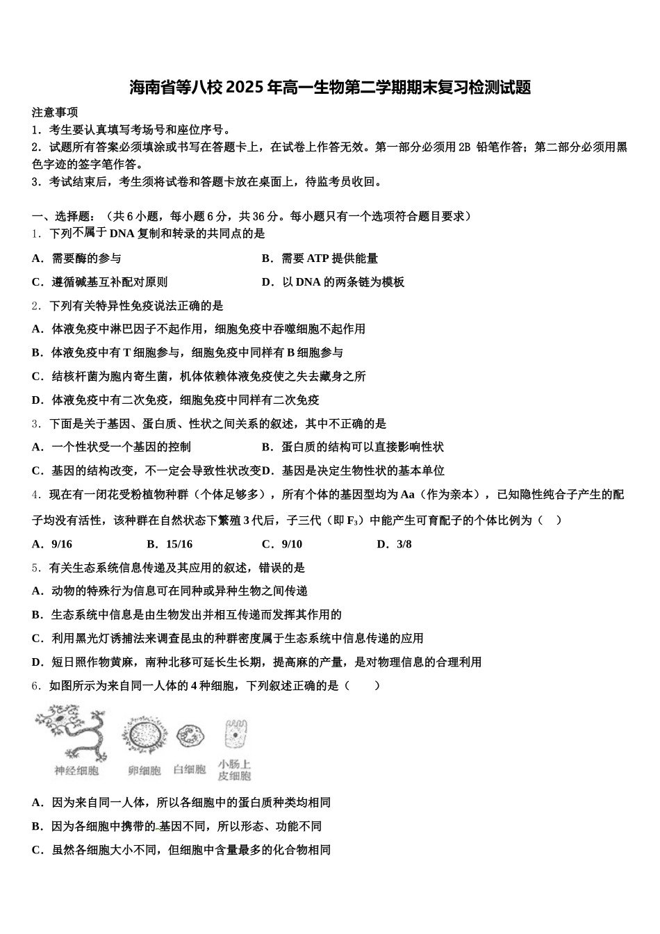 海南省等八校2025年高一生物第二学期期末复习检测试题含解析_第1页