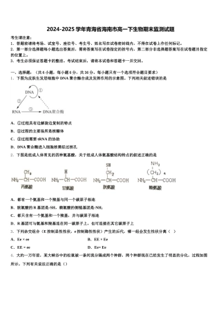 2024-2025学年青海省海南市高一下生物期末监测试题含解析