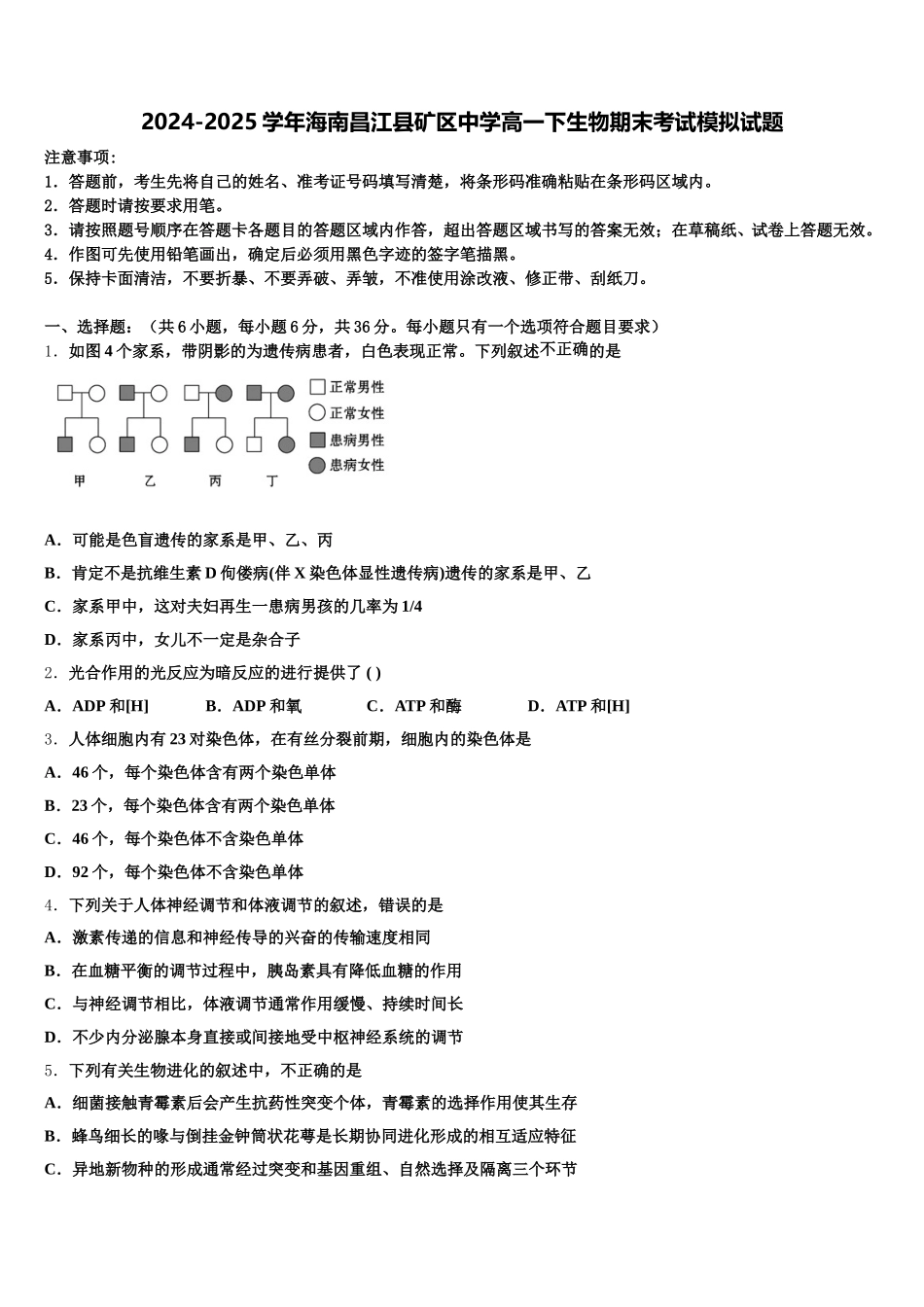 2024-2025学年海南昌江县矿区中学高一下生物期末考试模拟试题含解析_第1页