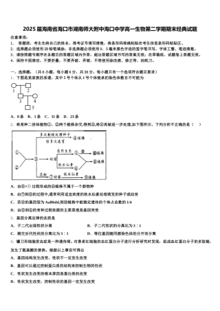 2025届海南省海口市湖南师大附中海口中学高一生物第二学期期末经典试题含解析