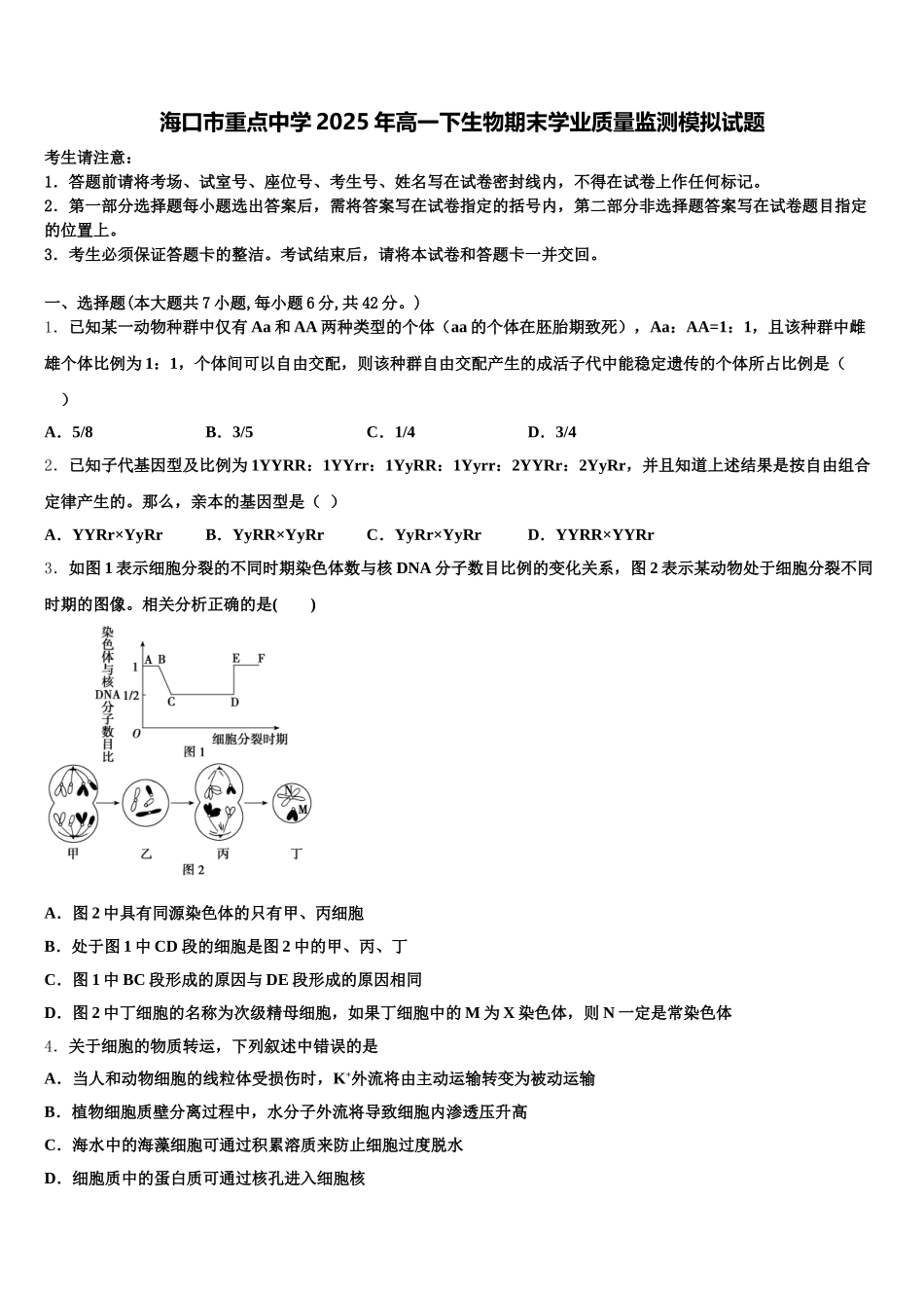 海口市重点中学2025年高一下生物期末学业质量监测模拟试题含解析_第1页