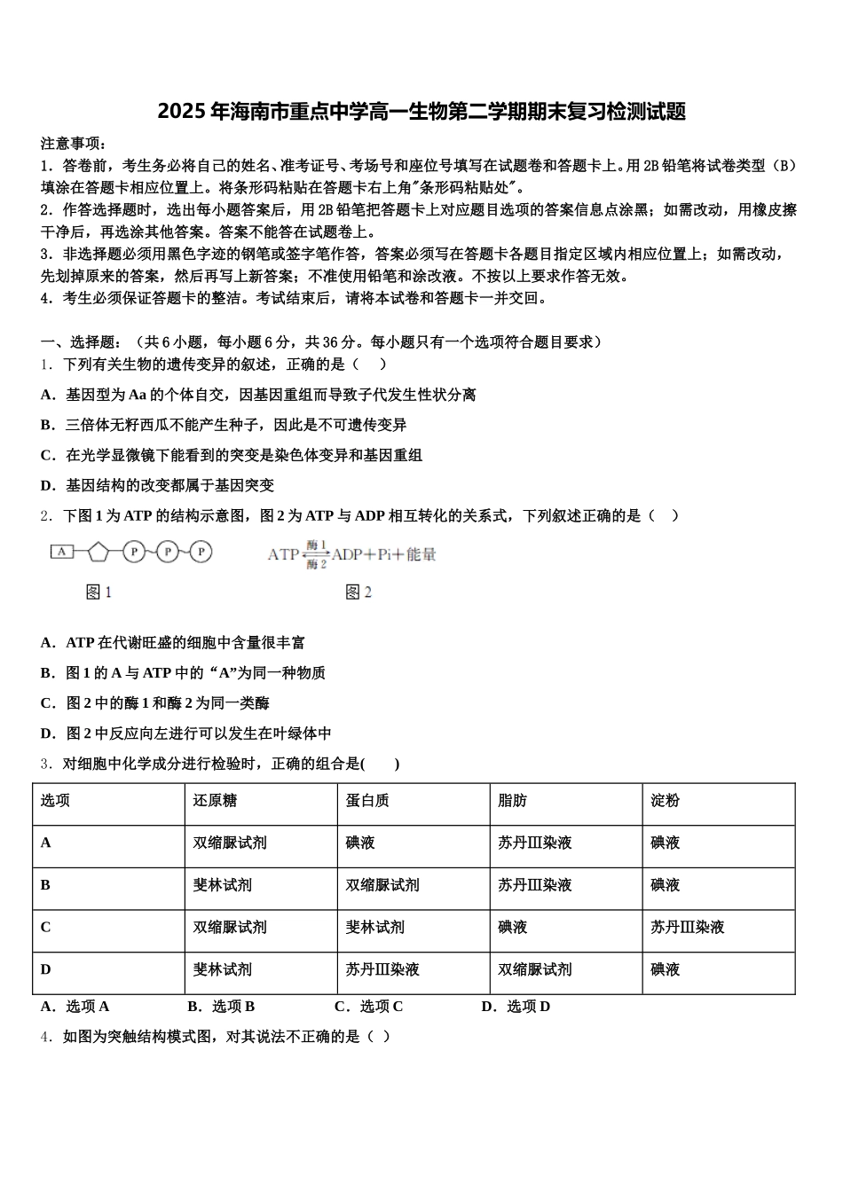 2025年海南市重点中学高一生物第二学期期末复习检测试题含解析_第1页