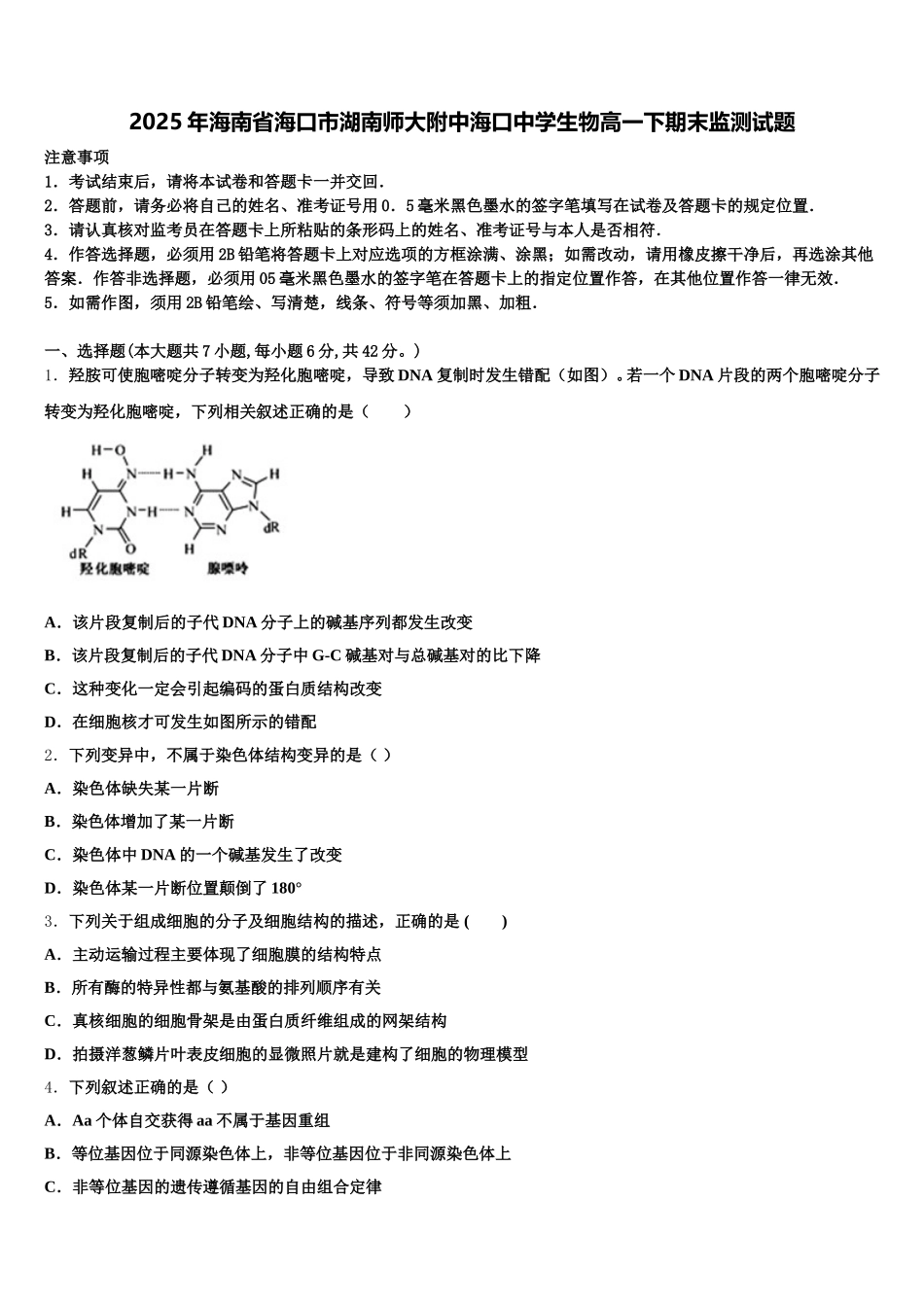 2025年海南省海口市湖南师大附中海口中学生物高一下期末监测试题含解析_第1页