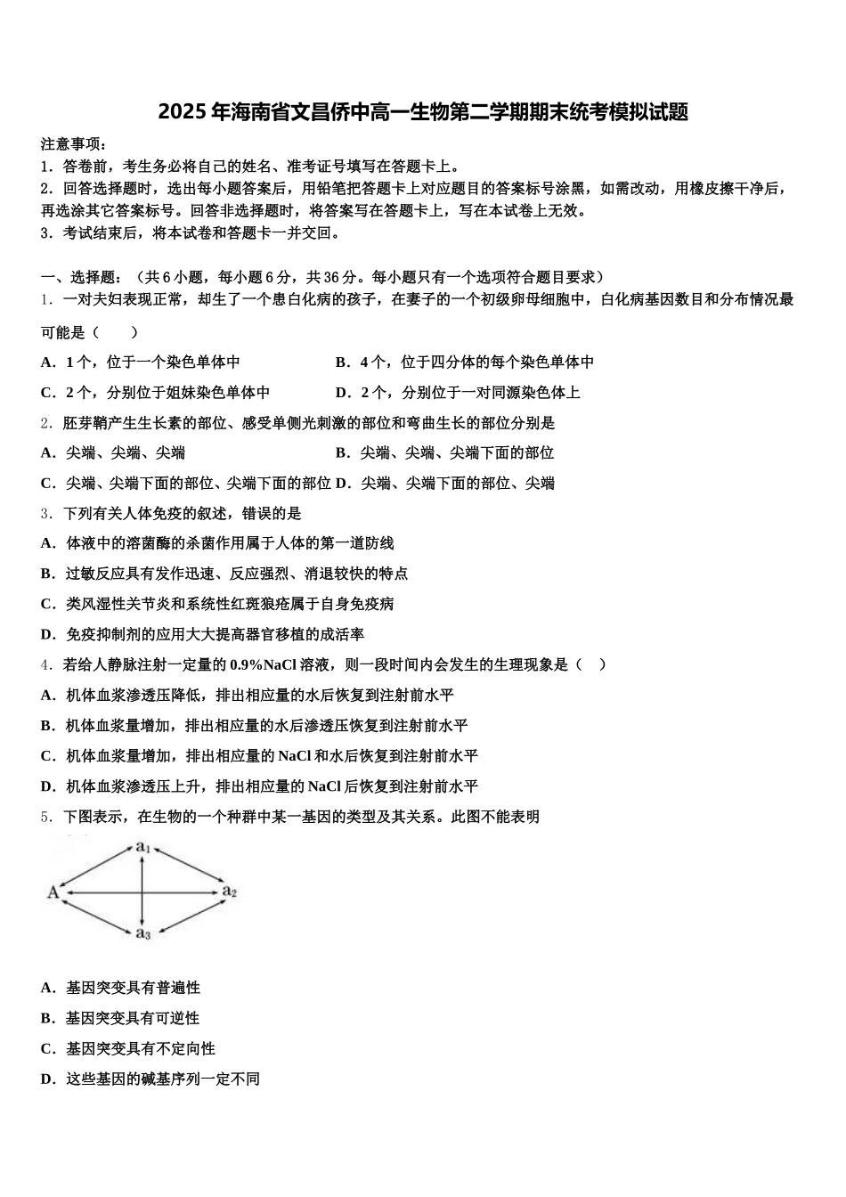 2025年海南省文昌侨中高一生物第二学期期末统考模拟试题含解析_第1页