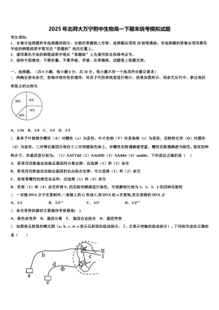 2025年北师大万宁附中生物高一下期末统考模拟试题含解析