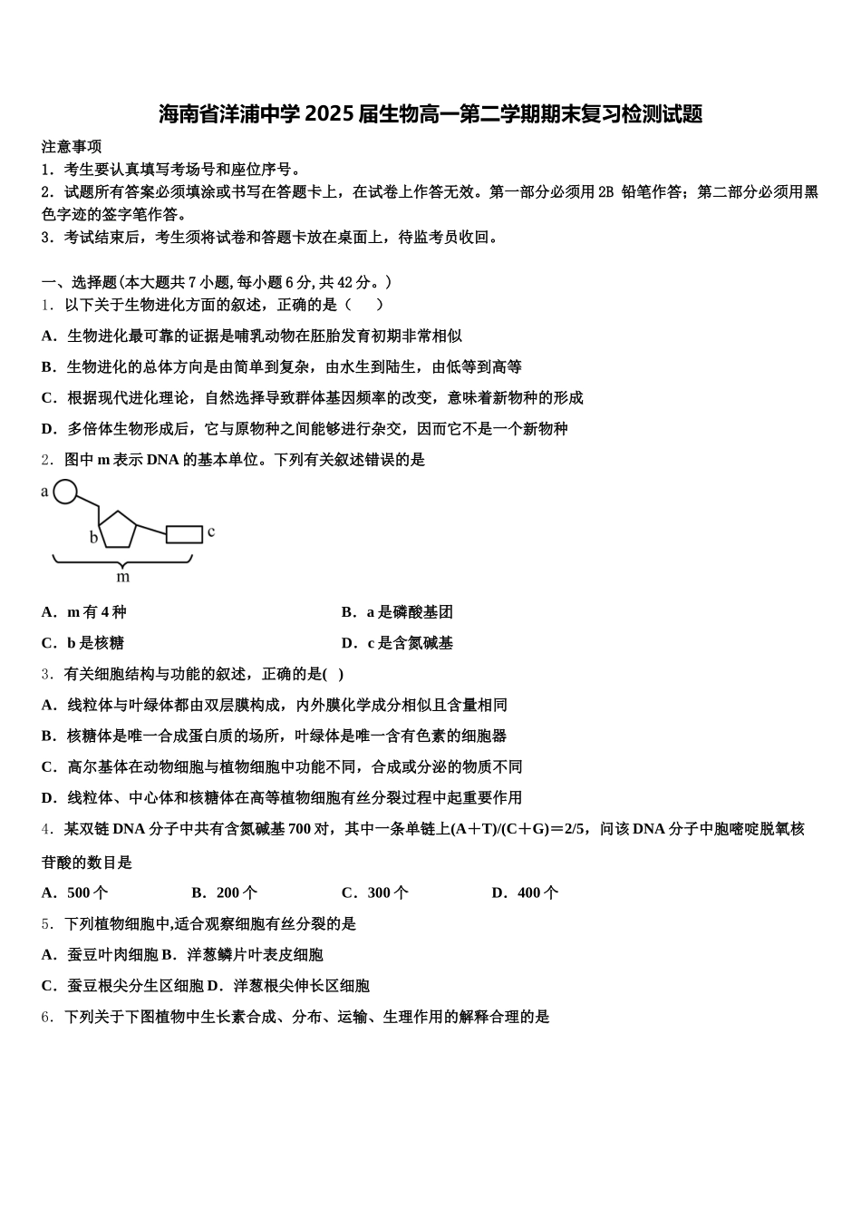海南省洋浦中学2025届生物高一第二学期期末复习检测试题含解析_第1页