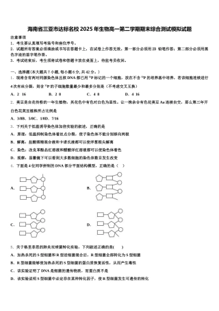 海南省三亚市达标名校2025年生物高一第二学期期末综合测试模拟试题含解析