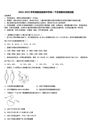 2024-2025学年海南省临高中学高一下生物期末经典试题含解析