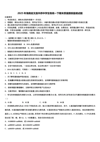 2025年海南省文昌华侨中学生物高一下期末质量跟踪监视试题含解析