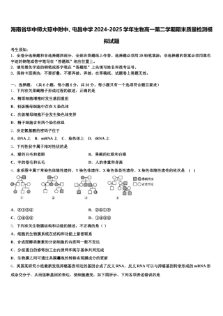 海南省华中师大琼中附中、屯昌中学2024-2025学年生物高一第二学期期末质量检测模拟试题含解析