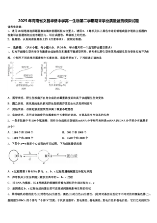 2025年海南省文昌华侨中学高一生物第二学期期末学业质量监测模拟试题含解析