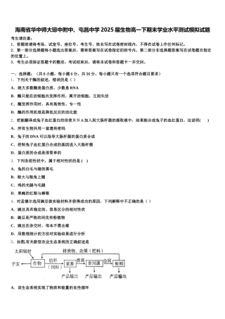 海南省华中师大琼中附中、屯昌中学2025届生物高一下期末学业水平测试模拟试题含解析