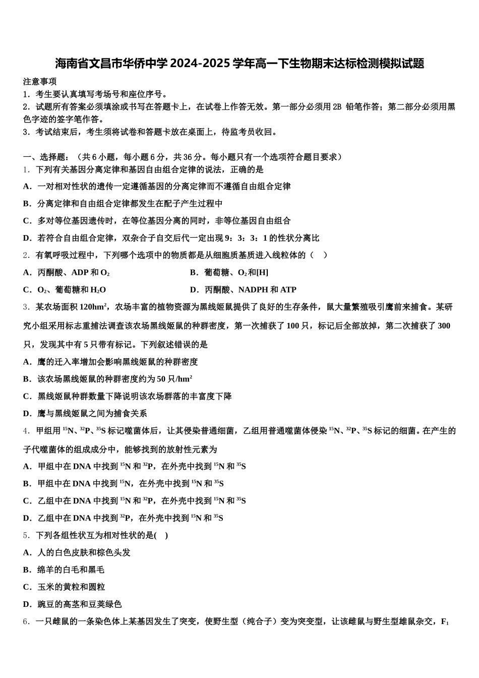 海南省文昌市华侨中学2024-2025学年高一下生物期末达标检测模拟试题含解析_第1页