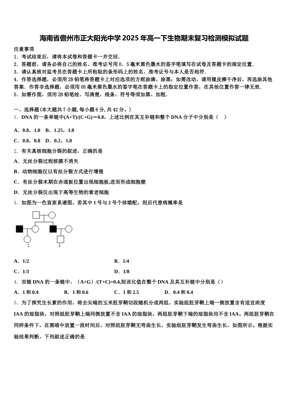 海南省儋州市正大阳光中学2025年高一下生物期末复习检测模拟试题含解析_第1页