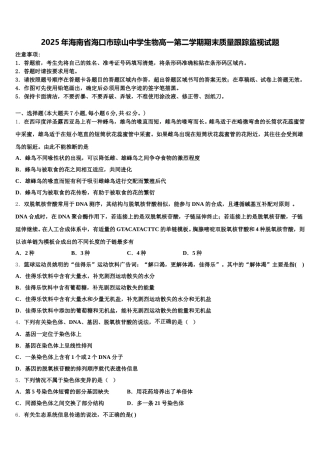 2025年海南省海口市琼山中学生物高一第二学期期末质量跟踪监视试题含解析