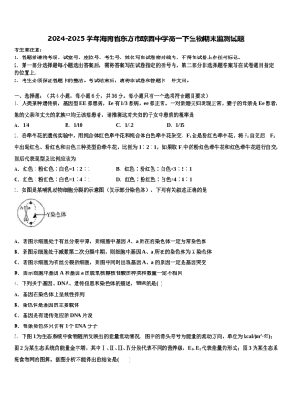 2024-2025学年海南省东方市琼西中学高一下生物期末监测试题含解析