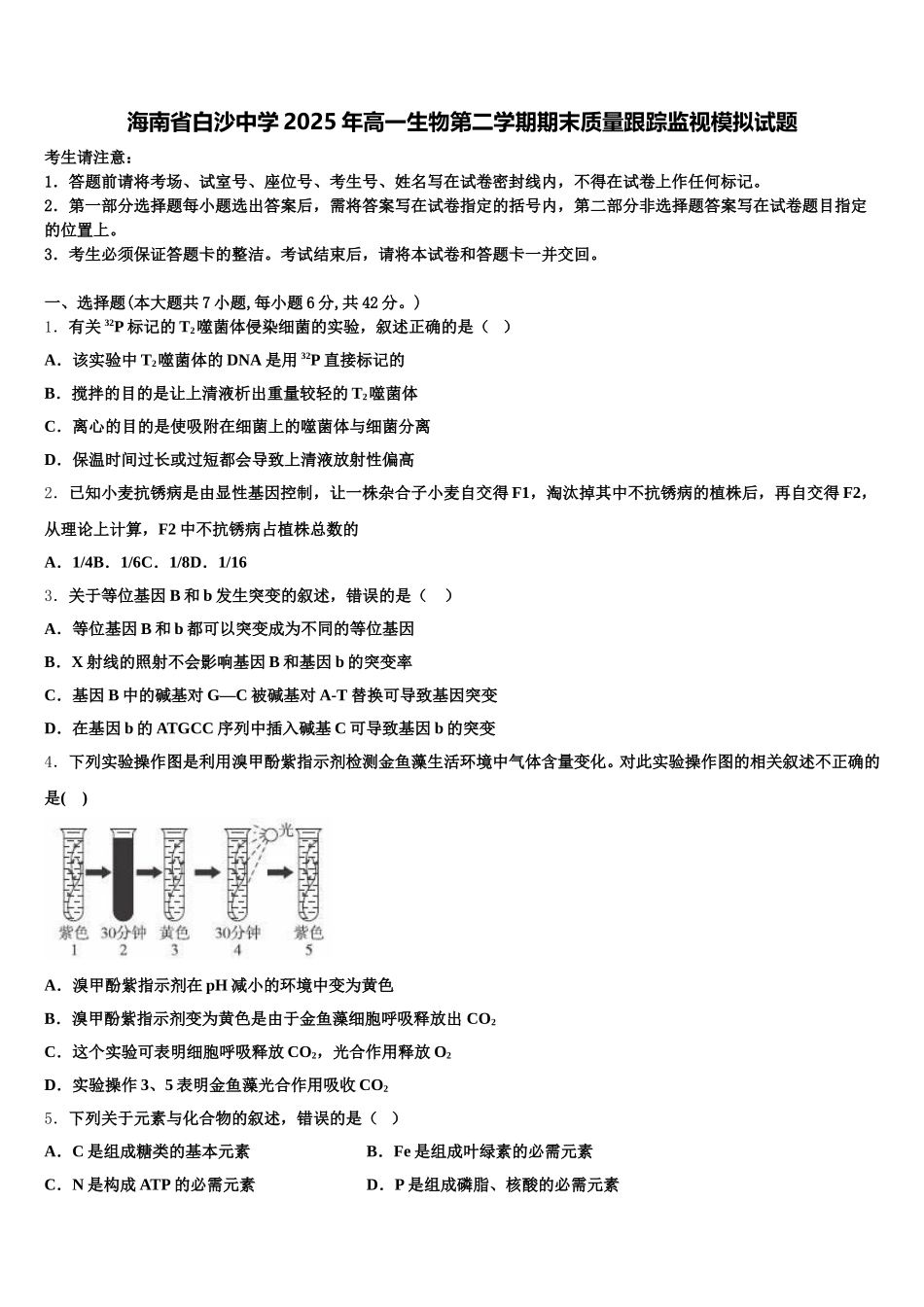 海南省白沙中学2025年高一生物第二学期期末质量跟踪监视模拟试题含解析_第1页