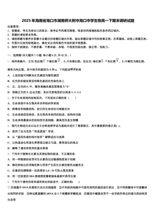2025年海南省海口市湖南师大附中海口中学生物高一下期末调研试题含解析