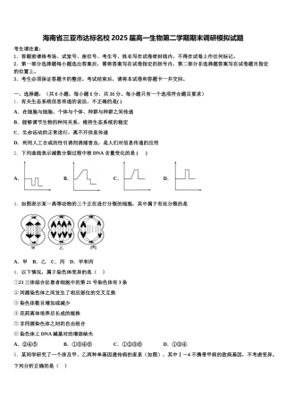 海南省三亚市达标名校2025届高一生物第二学期期末调研模拟试题含解析