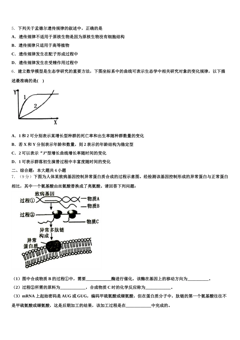 2024-2025学年青海省海南市生物高一下期末综合测试试题含解析_第2页