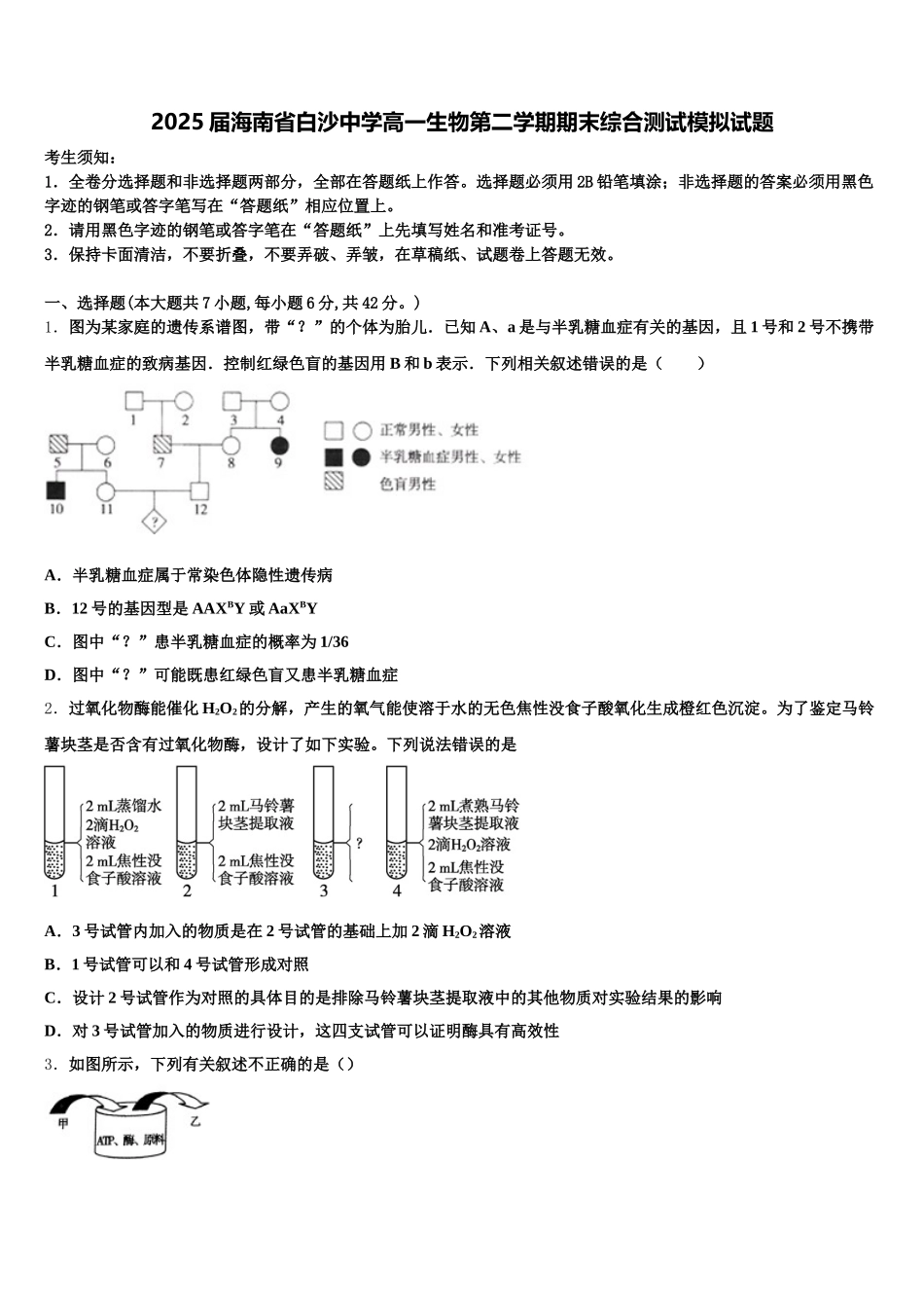 2025届海南省白沙中学高一生物第二学期期末综合测试模拟试题含解析_第1页