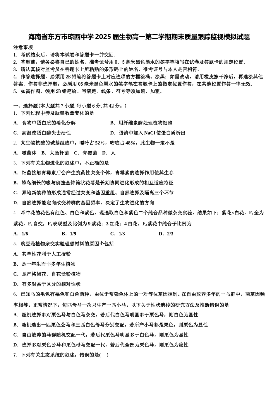 海南省东方市琼西中学2025届生物高一第二学期期末质量跟踪监视模拟试题含解析_第1页