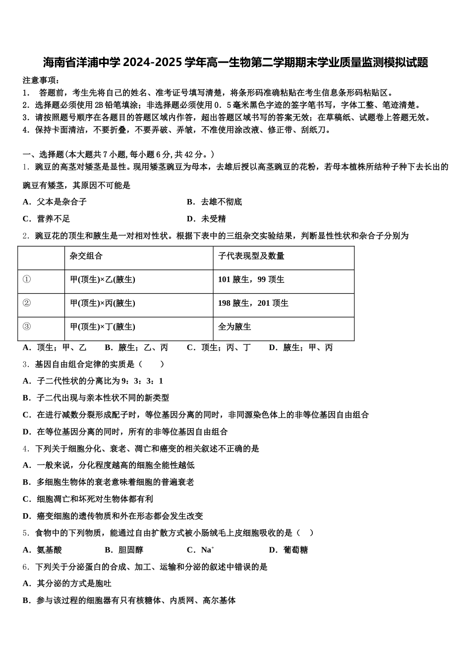 海南省洋浦中学2024-2025学年高一生物第二学期期末学业质量监测模拟试题含解析_第1页
