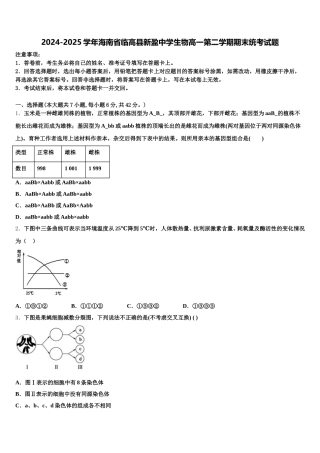 2024-2025学年海南省临高县新盈中学生物高一第二学期期末统考试题含解析