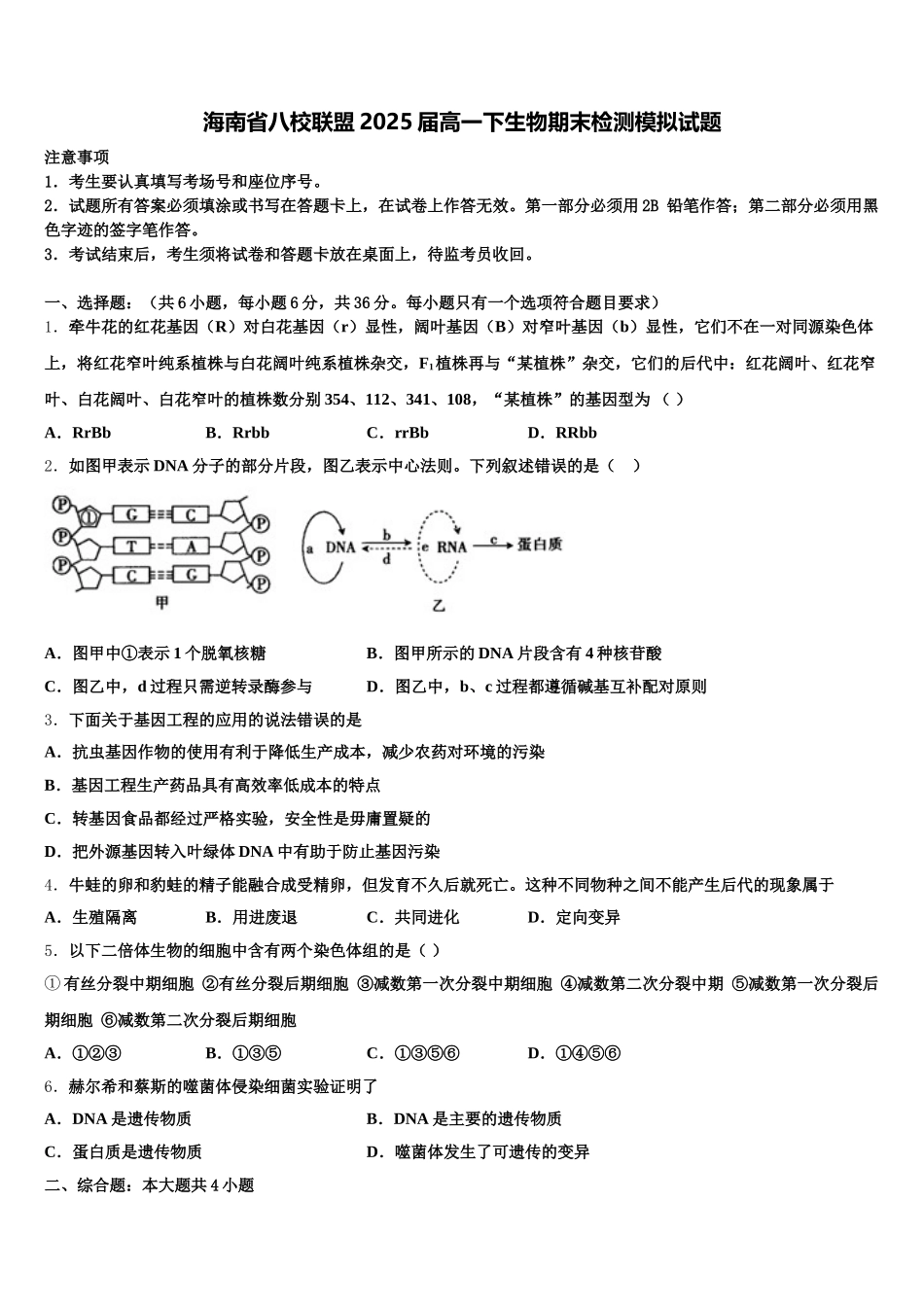 海南省八校联盟2025届高一下生物期末检测模拟试题含解析_第1页