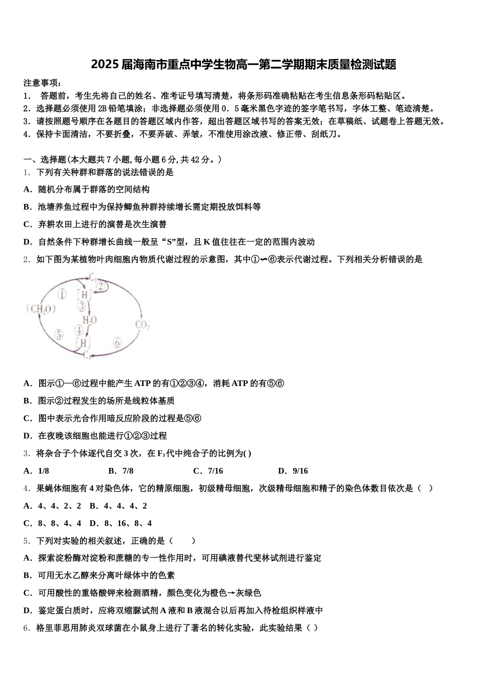 2025届海南市重点中学生物高一第二学期期末质量检测试题含解析_第1页