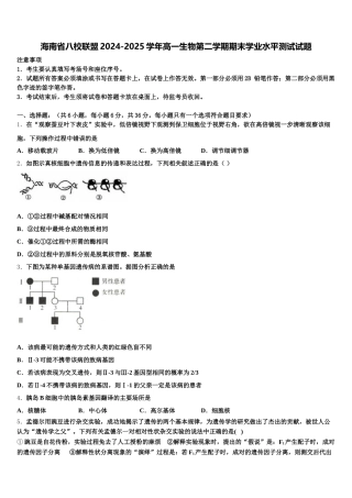 海南省八校联盟2024-2025学年高一生物第二学期期末学业水平测试试题含解析