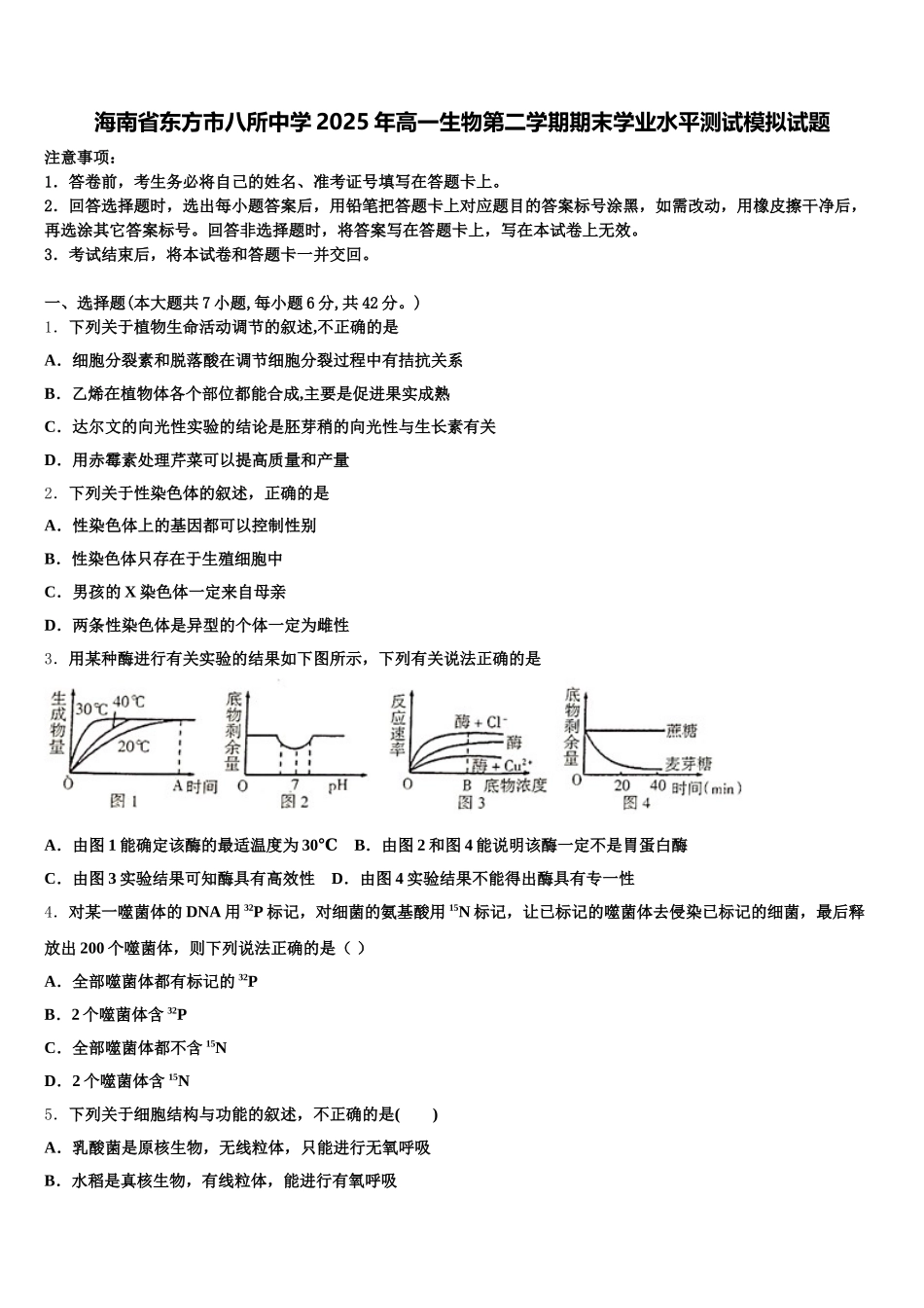 海南省东方市八所中学2025年高一生物第二学期期末学业水平测试模拟试题含解析_第1页