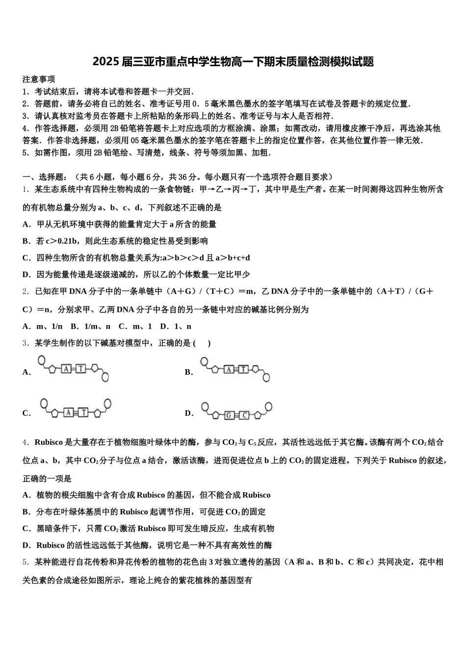 2025届三亚市重点中学生物高一下期末质量检测模拟试题含解析_第1页