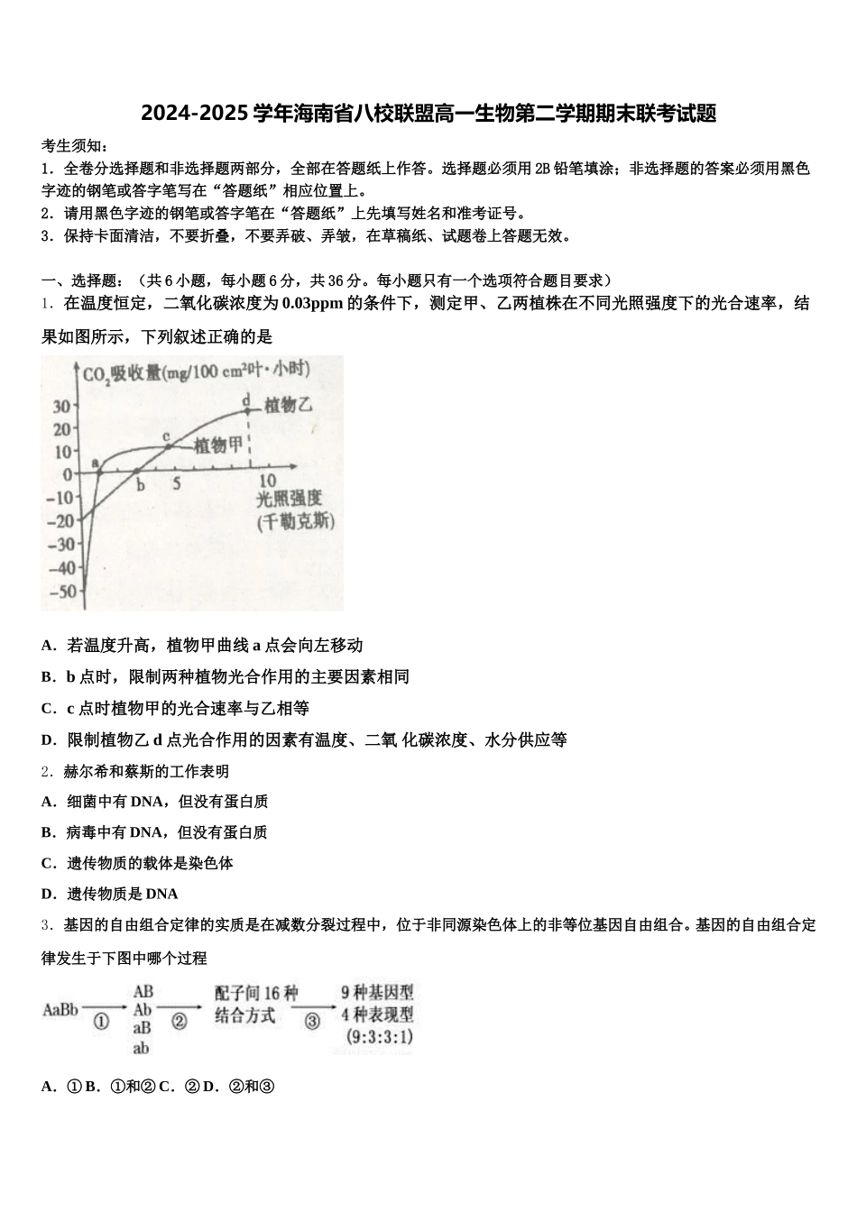 2024-2025学年海南省八校联盟高一生物第二学期期末联考试题含解析_第1页