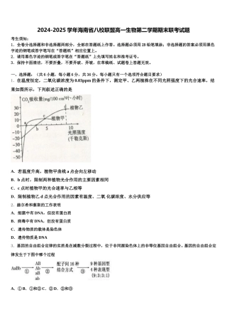 2024-2025学年海南省八校联盟高一生物第二学期期末联考试题含解析