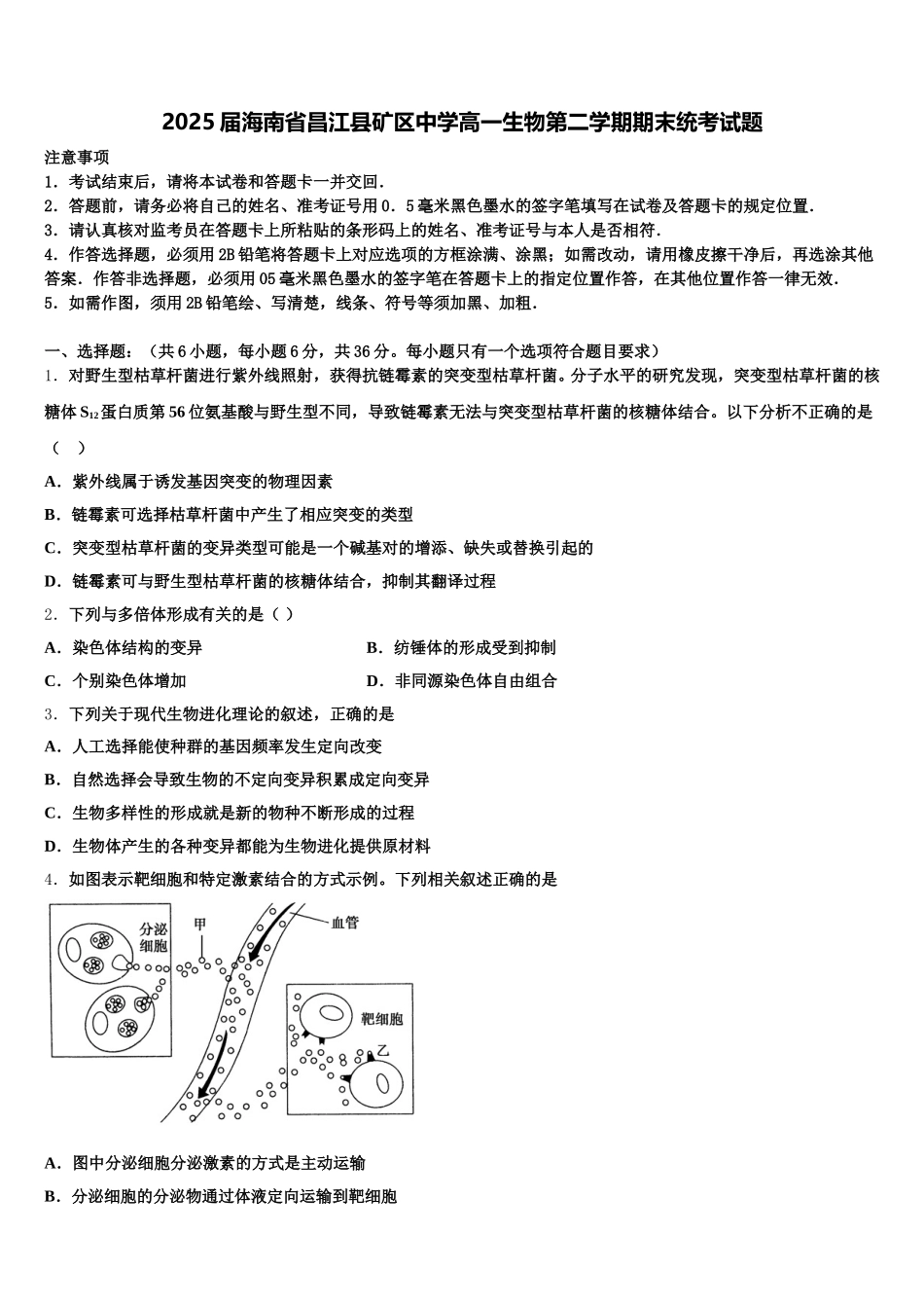 2025届海南省昌江县矿区中学高一生物第二学期期末统考试题含解析_第1页