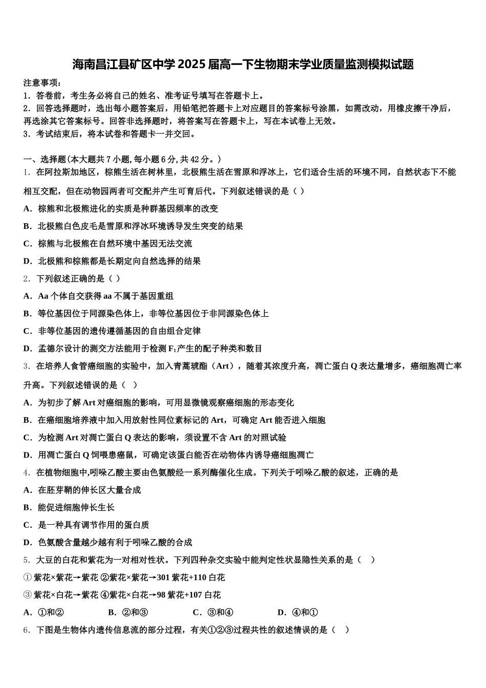 海南昌江县矿区中学2025届高一下生物期末学业质量监测模拟试题含解析_第1页