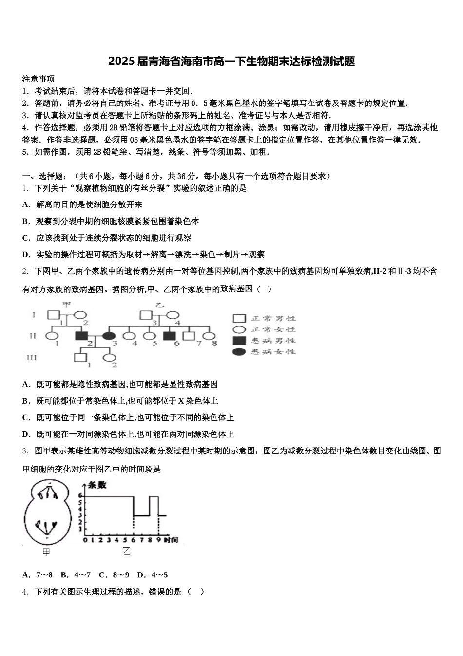 2025届青海省海南市高一下生物期末达标检测试题含解析_第1页