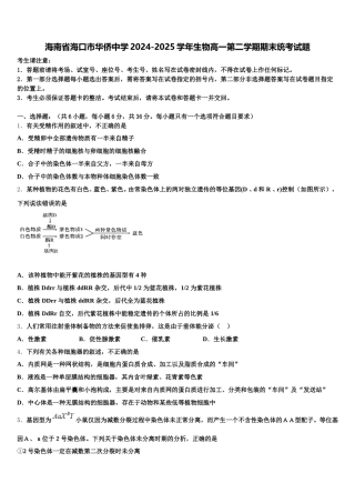 海南省海口市华侨中学2024-2025学年生物高一第二学期期末统考试题含解析