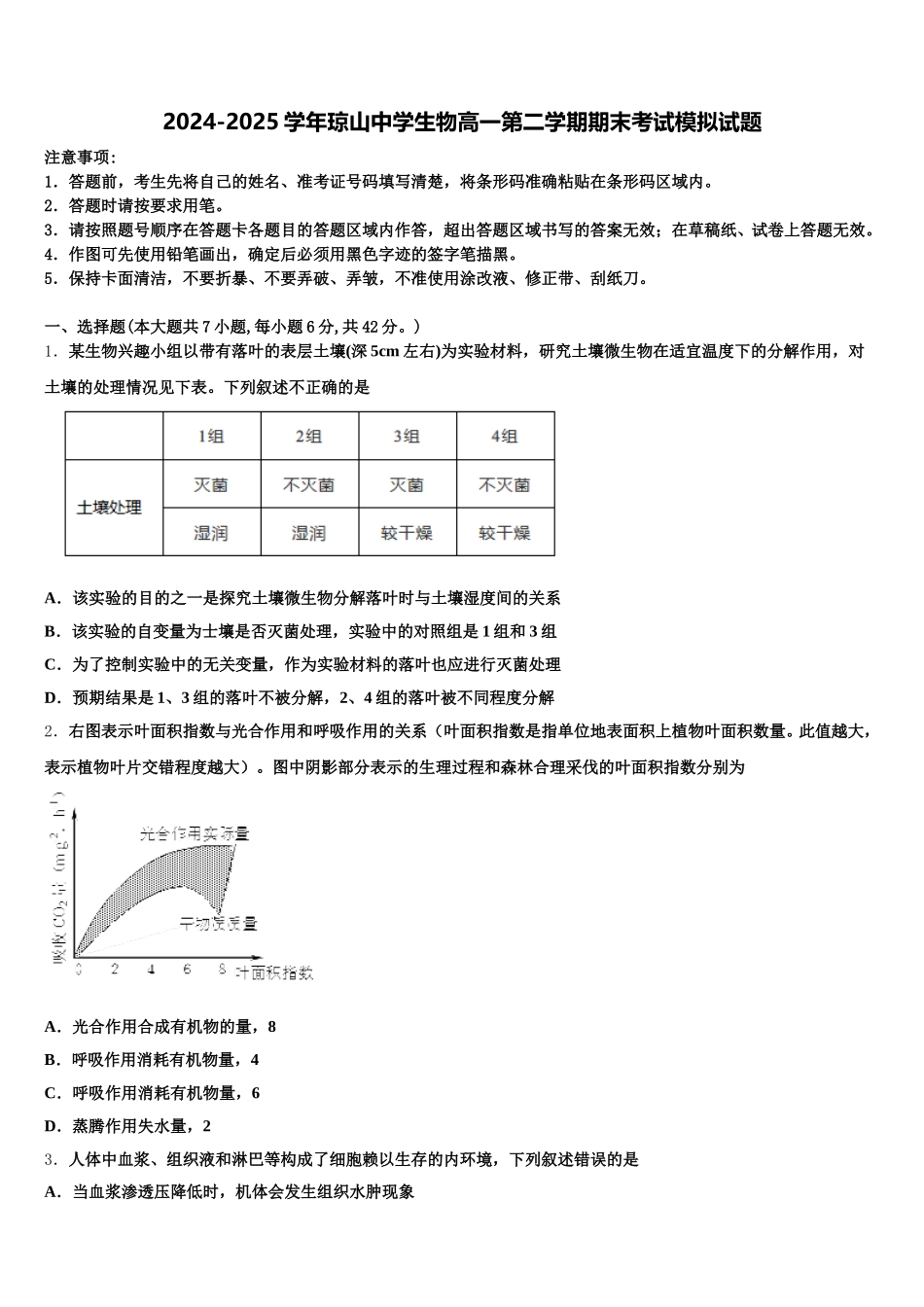 2024-2025学年琼山中学生物高一第二学期期末考试模拟试题含解析_第1页