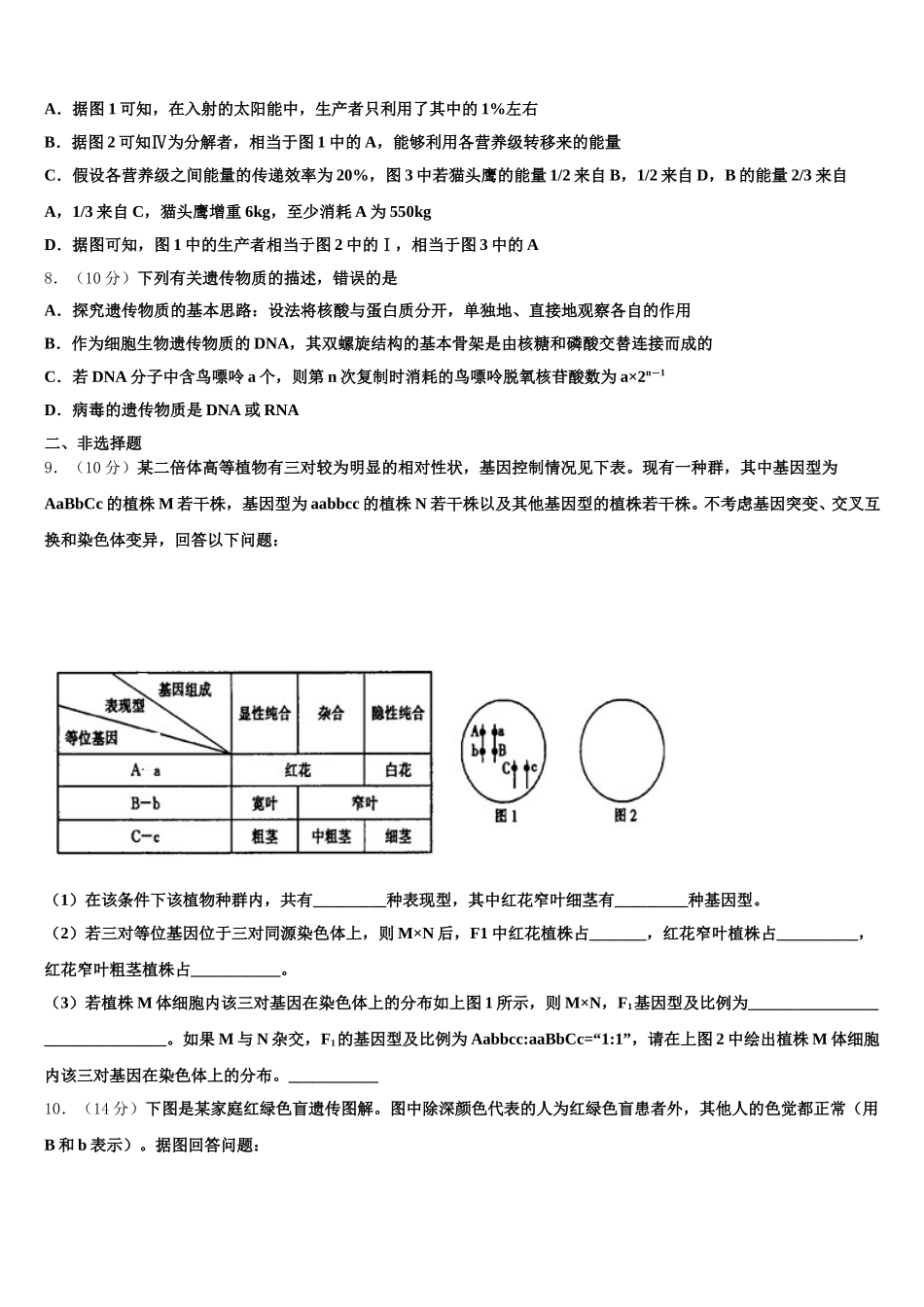 2024-2025学年琼山中学生物高一第二学期期末考试模拟试题含解析_第3页