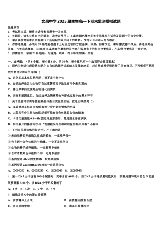 文昌中学2025届生物高一下期末监测模拟试题含解析