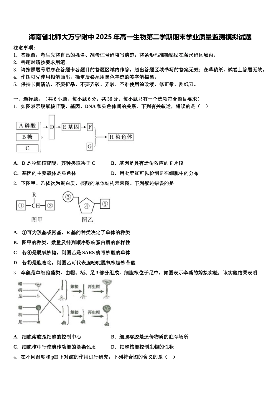 海南省北师大万宁附中2025年高一生物第二学期期末学业质量监测模拟试题含解析_第1页