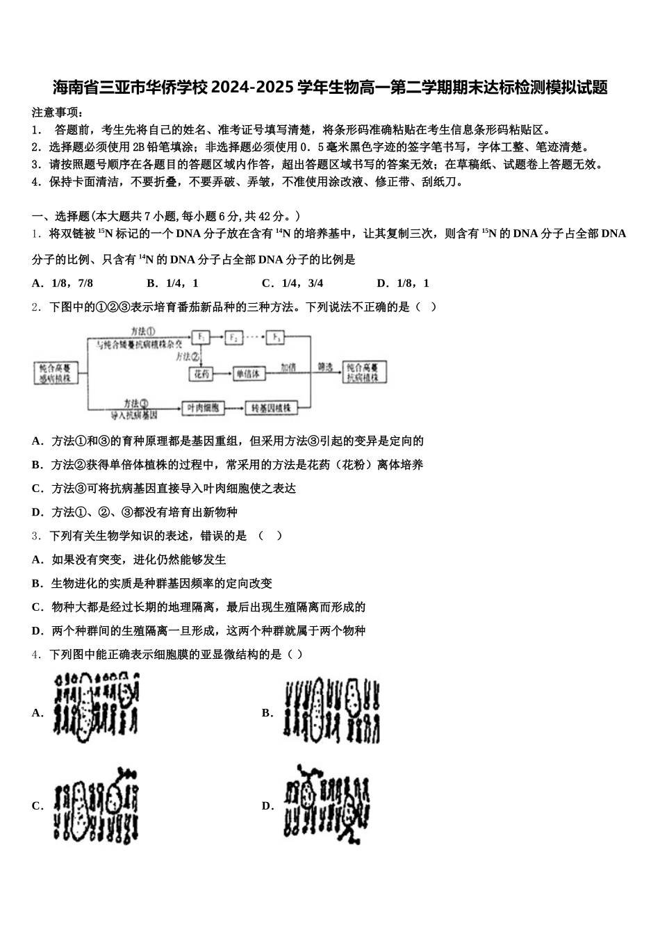 海南省三亚市华侨学校2024-2025学年生物高一第二学期期末达标检测模拟试题含解析_第1页